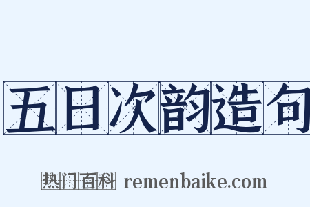 五日次韵造句是什么意思的图片
